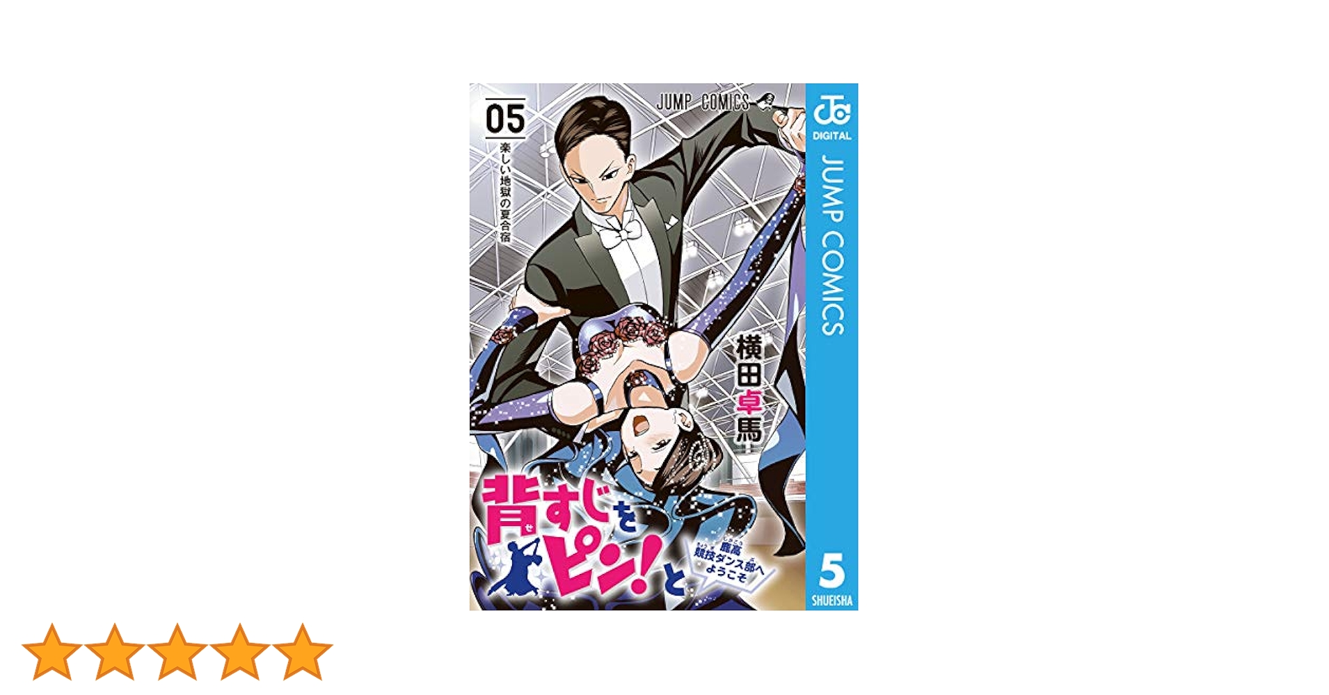 【新品未開封希少】　背すじをピン！と　鹿高競技ダンス部へようこそ　複製原画 Amazon.co.jp: 背すじをピン！と～鹿高競技ダンス部へようこそ